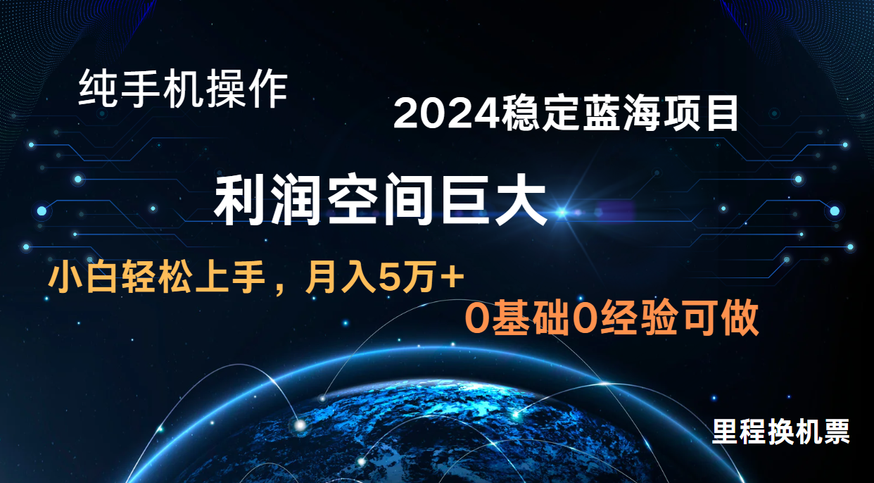 2024新蓝海项目 暴力冷门长期稳定 纯手机操作 单日收益3000+ 小白当天上手-青崖科技社