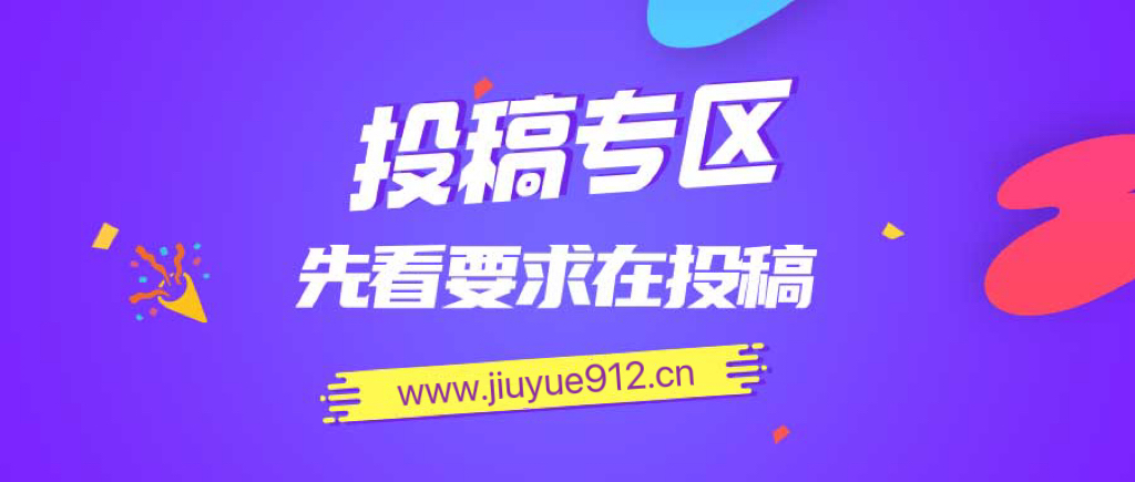 免费投稿专区，先看要求在投稿!!!-青崖科技社