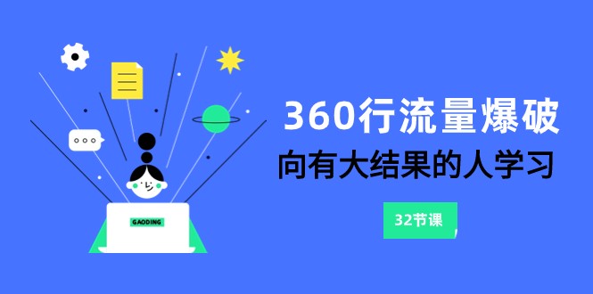 360行-流量爆破，向有大结果的人学习（更新58节课）-青崖科技社