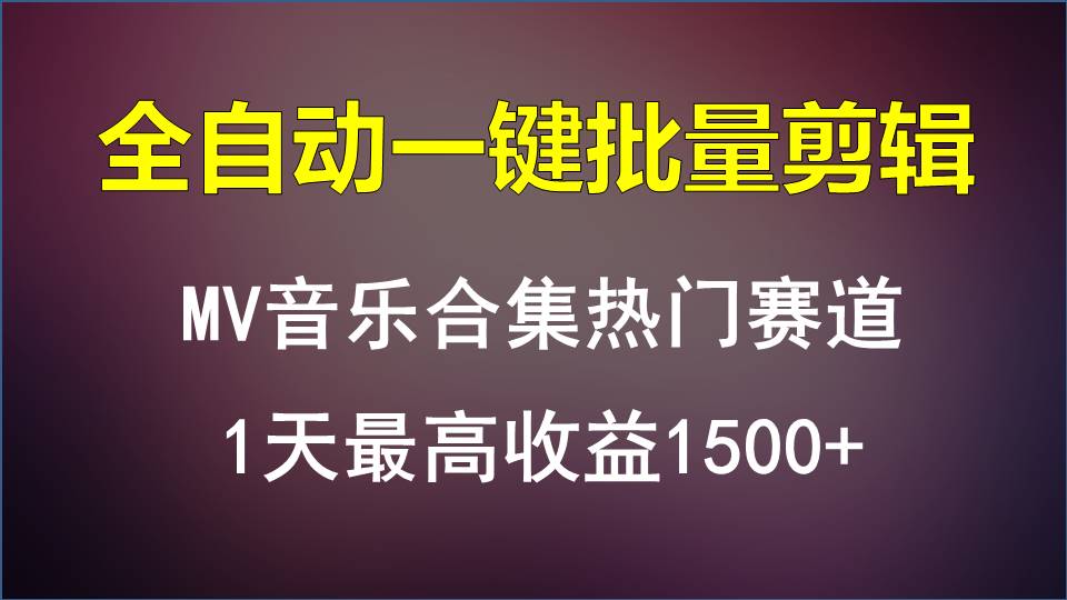MV音乐合集热门赛道，全自动一键批量剪辑，1天最高收益1500+-青崖科技社