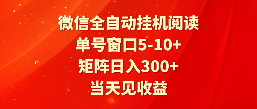 全自动挂机阅读 单号窗口5-10+ 矩阵日入300+ 当天见收益-青崖科技社