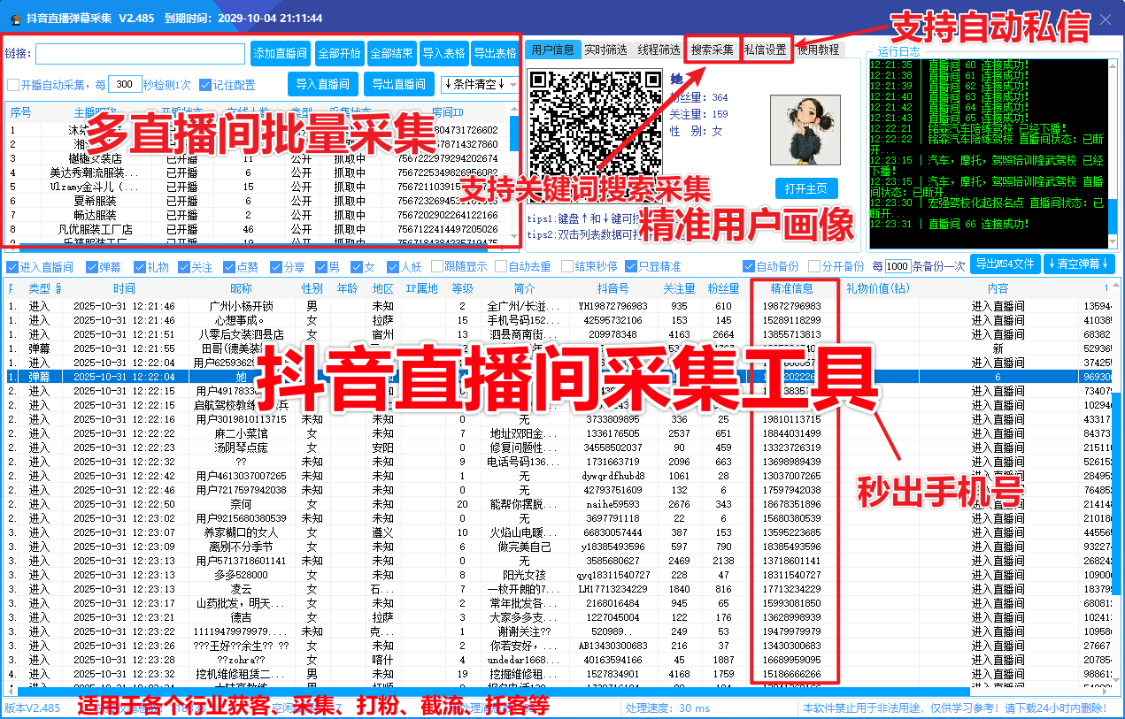 抖音直播间采集软件实时采集+自动私信、采集礼物、弹幕、互动信息、自动备份导出的截流获客工具-青崖科技社