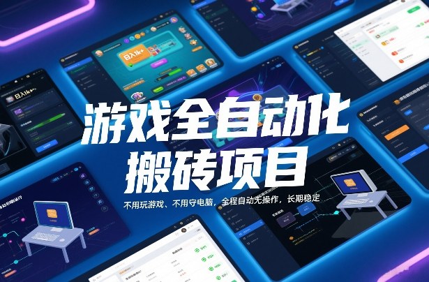 游戏全自动化搬砖项目，日入1k+，不用玩游戏、不用守电脑，全程自动无操作，长期稳定【揭秘】-青崖科技社