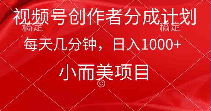 （9778期）视频号创作者分成计划，每天几分钟，收入1000+，小而美项目-青崖科技社