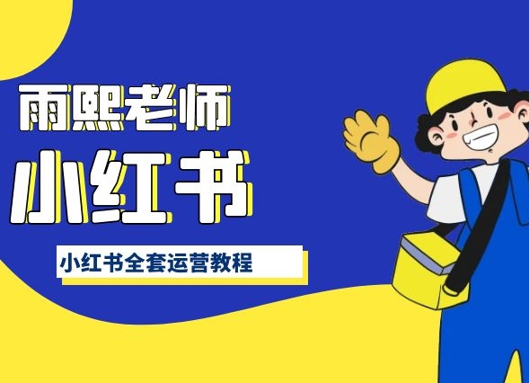 小红书全套运营教程，带你手把手认识小红书-青崖科技社