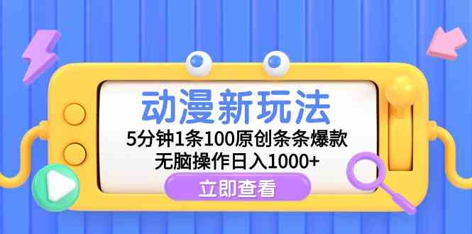 （9376期）动漫新玩法，5分钟1条100原创条条爆款，无脑操作日入1000+-青崖科技社
