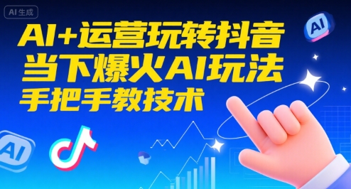 AI+运营玩转抖音，当下爆火AI玩法，手把手教技术(更新26年)-青崖科技社