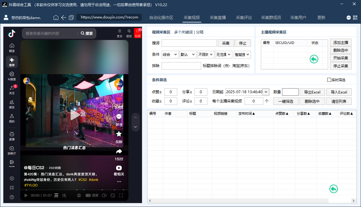 抖音综合工具-评论区采集-直播采集-监听评论-自动关注私信-自动评论点赞-截流养号