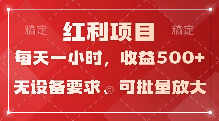 日均收益500+，全天24小时可操作，可批量放大，稳定！-青崖科技社