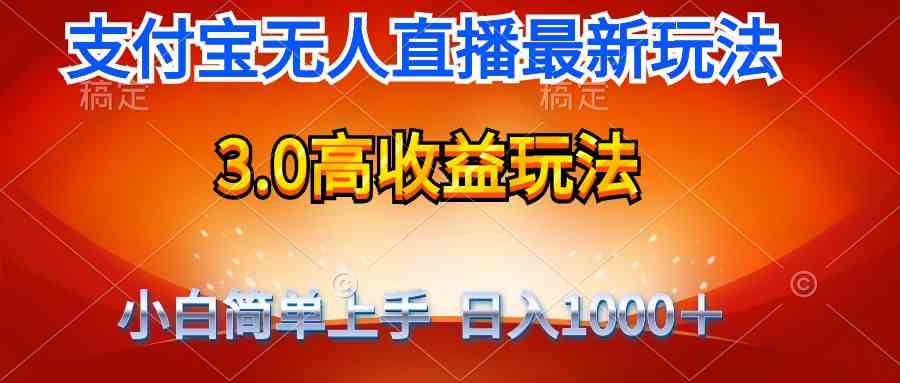 （9738期）最新支付宝无人直播3.0高收益玩法 无需漏脸，日收入1000＋-青崖科技社