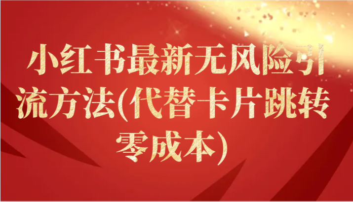 小红书最新无风险引流方法(代替卡片跳转 零成本)-青崖科技社