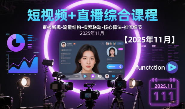 短视频+直播综合课程，审核新规-流量结构-搜索联动-核心算法-推流细节【更新】-青崖科技社