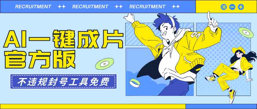 （9322期）AI一键成片官方版不违规不封号工具全免费-青崖科技社