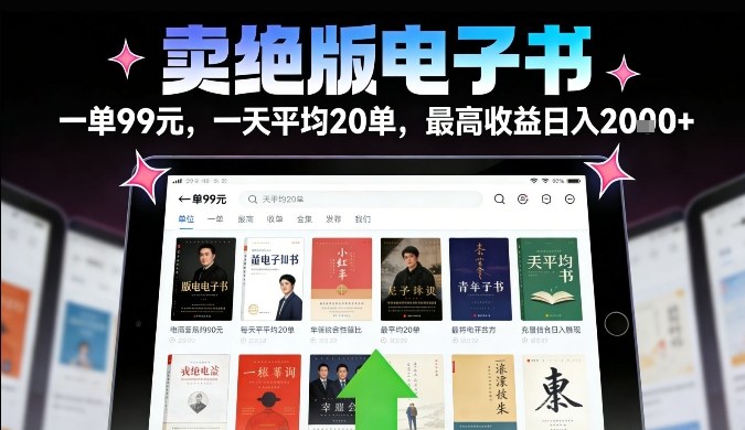 卖绝版电子书，一单99米一天平均20单，最高收益日入2k+，落地性强且变现稳定【揭秘】-青崖科技社
