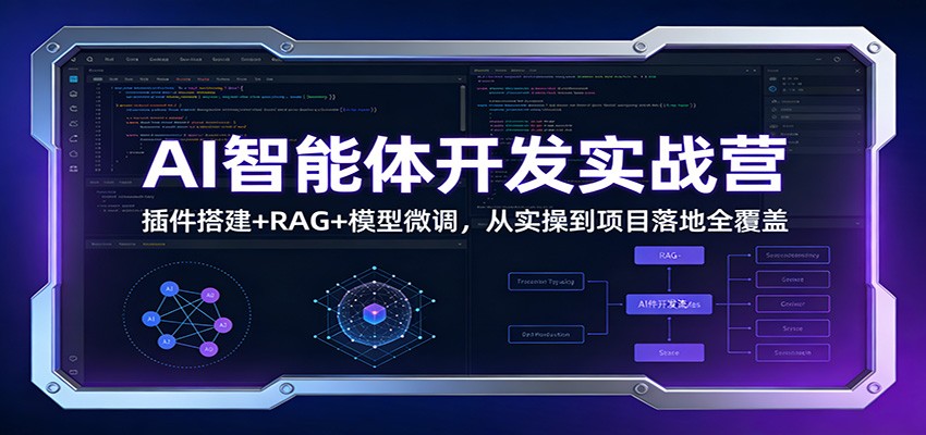 AI智能体开发实战营：插件搭建+RAG+模型微调，从实操到项目落地全覆盖-青崖科技社