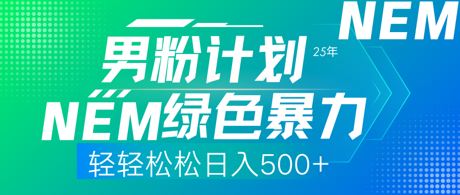（14174期）25年新男粉计划绿色暴力项目轻轻松松日收500+-青崖科技社