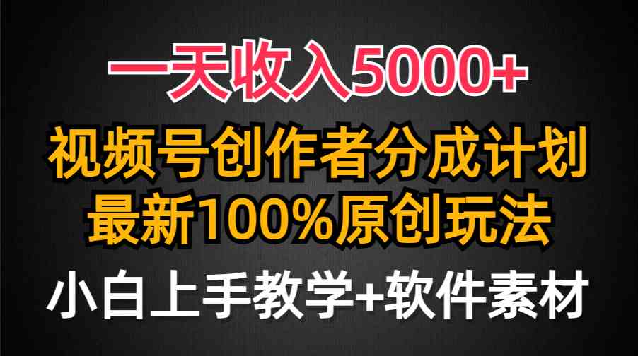 （9599期）一天收入5000+，视频号创作者分成计划，最新100%原创玩法，小白也可以轻…-青崖科技社