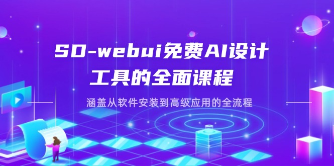 （14324期）SD-webui免费AI设计工具的全面课程，涵盖从软件安装到高级应用的全流程-青崖科技社