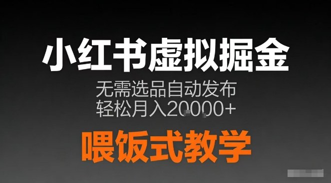 小红书虚拟电商掘金，无需选品，ai笔记半自动发布，轻松月入2w+【揭秘】-青崖科技社