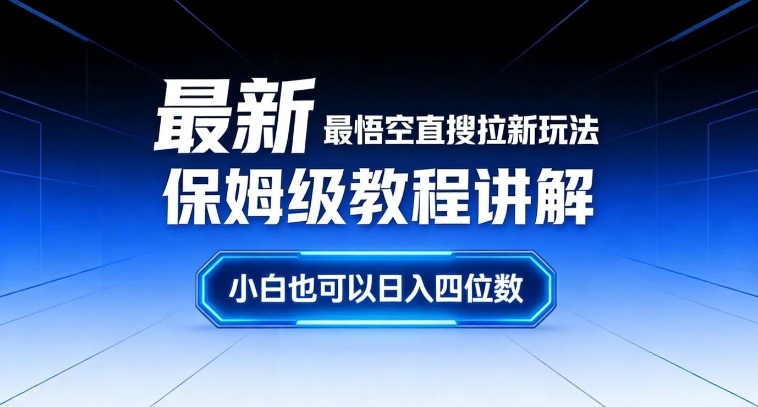 最新最悟空直搜拉新玩法保姆级教程讲解，小白也可以日入四位数-青崖科技社