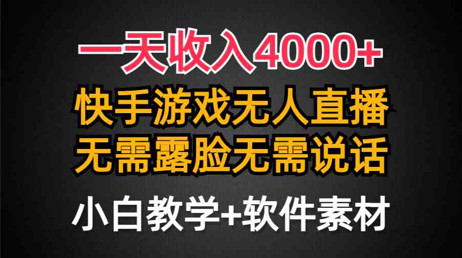 （9380期）一天收入4000+，快手游戏半无人直播挂小铃铛，加上最新防封技术，无需露…-青崖科技社