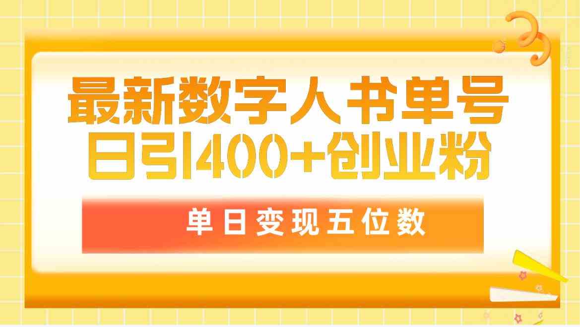 （9821期）最新数字人书单号日400+创业粉，单日变现五位数，市面卖5980附软件和详…-青崖科技社