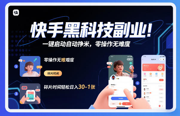 快手黑科技挂G项目，一键启动自动挣米，零操作无难度，碎片时间轻松日入30-1张【揭秘】-青崖科技社