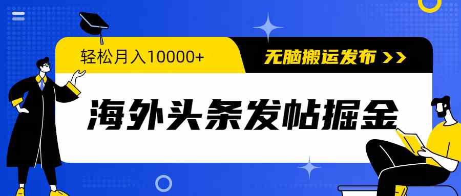 （9827期）海外头条发帖掘金，轻松月入10000+，无脑搬运发布，新手小白无门槛-青崖科技社