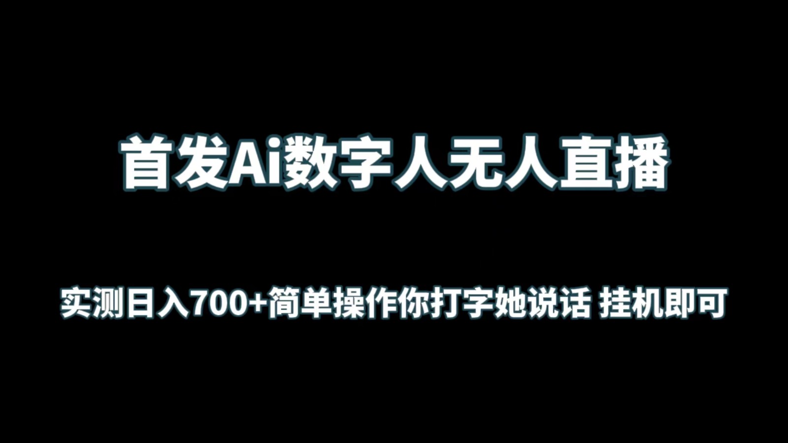 首发Ai数字人无人直播，实测日入700+简单操作你打字她说话 挂机即可-青崖科技社