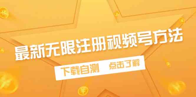 （9719期）最新无限注册视频号方法，下载自测-青崖科技社