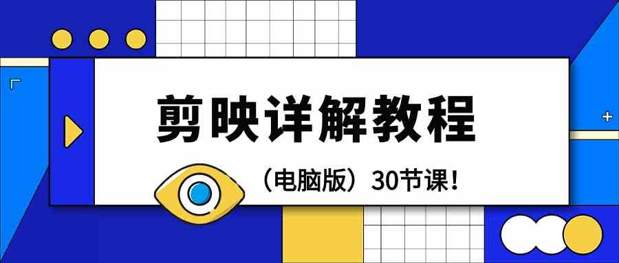 （9423期）剪辑教程-剪映详解操作教程（电脑版）30节课！-青崖科技社