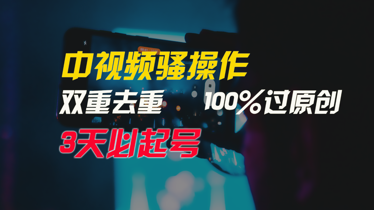 中视频骚操作，双重去重100%过原创，3天比必起号，简单无脑，月入3W+-青崖科技社
