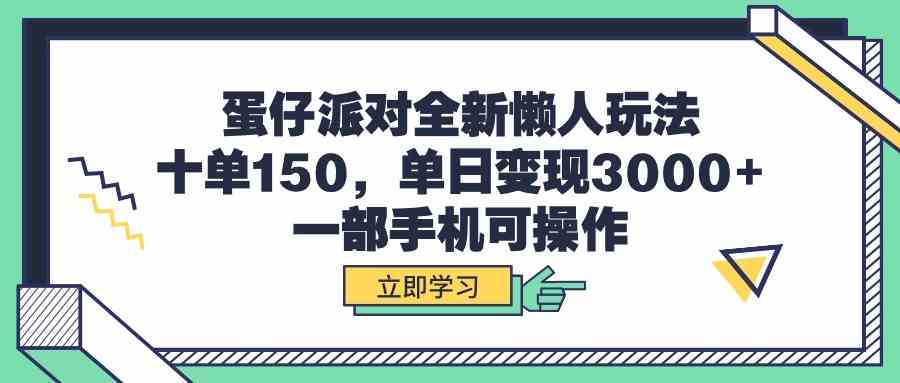 （9766期）蛋仔派对全新懒人玩法，十单150，单日变现3000+，一部手机可操作-青崖科技社