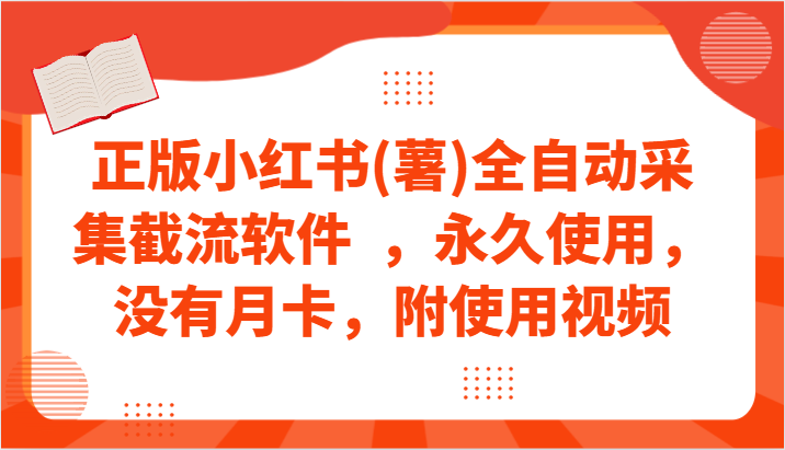 正版小红书(薯)全自动采集截流软件  ，永久使用，没有月卡，附使用视频-青崖科技社
