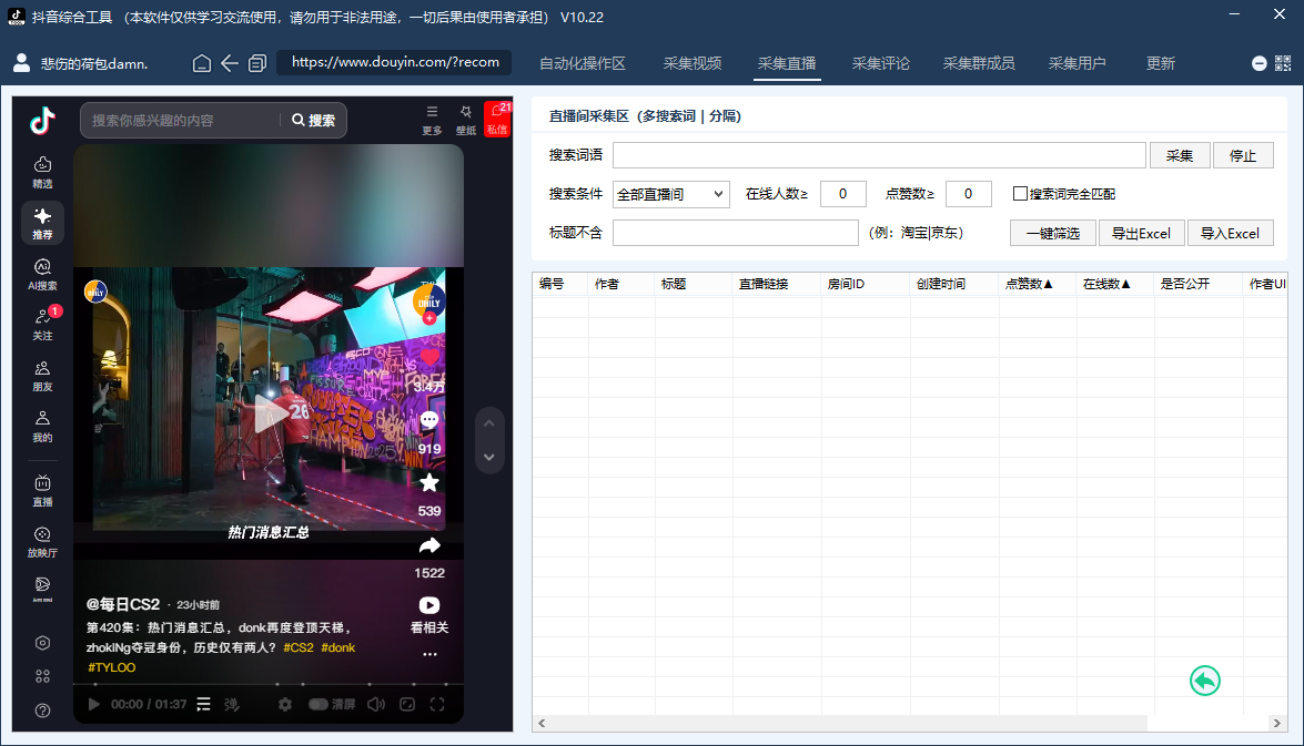 抖音综合工具-评论区采集-直播采集-监听评论-自动关注私信-自动评论点赞-截流养号
