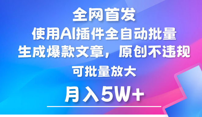 AI公众号流量主，利用AI插件 自动输出爆文，矩阵操作，月入5W+-青崖科技社