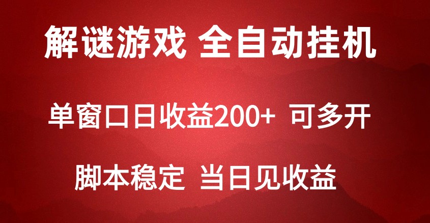 2024数字解密游戏，单机日收益可达500+，全自动脚本挂机-青崖科技社