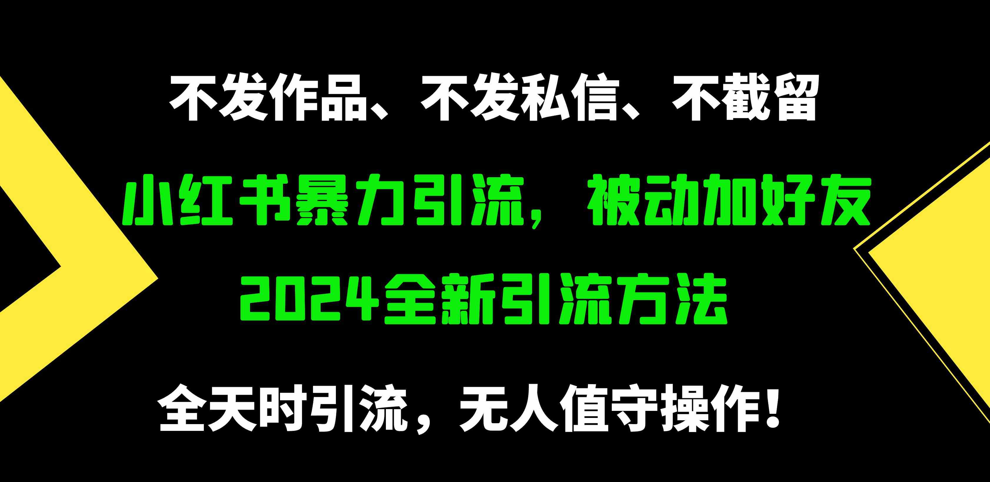 （9829期）小红书暴力引流，被动加好友，日＋500精准粉，不发作品，不截流，不发私信-青崖科技社