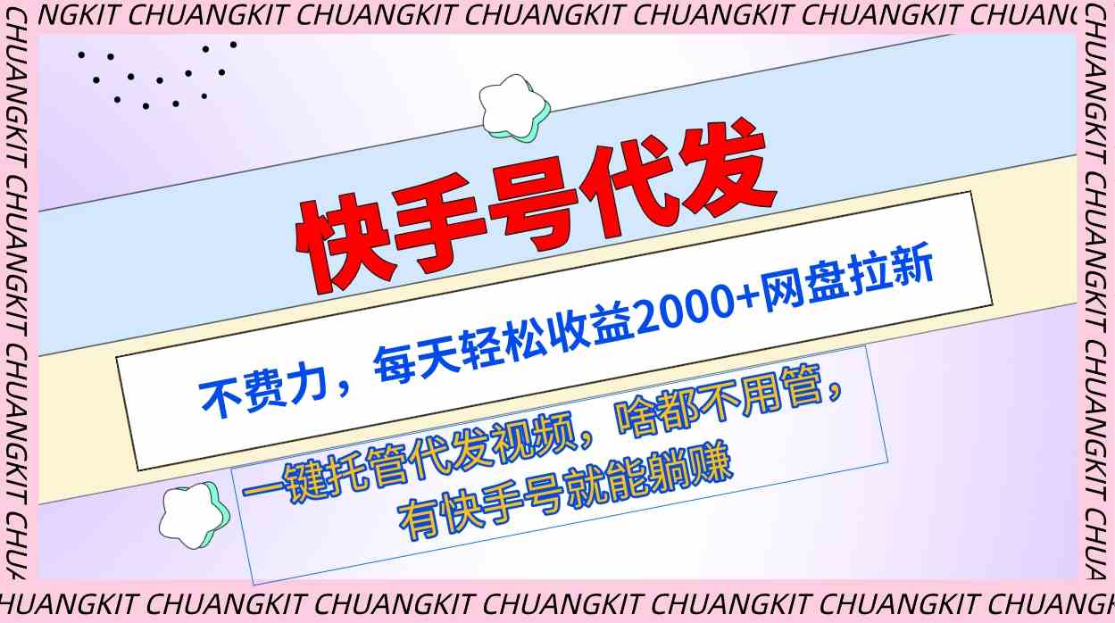 （9492期）快手号代发：不费力，每天轻松收益2000+网盘拉新一键托管代发视频-青崖科技社