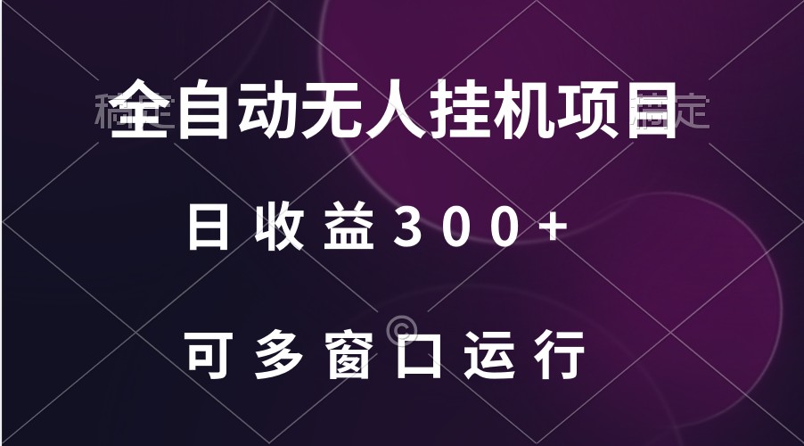 全自动无人挂机项目、日收益300+、可批量多窗口放大-青崖科技社
