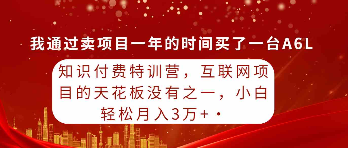 （9819期）知识付费特训营，互联网项目的天花板，没有之一，小白轻轻松松月入三万+-青崖科技社