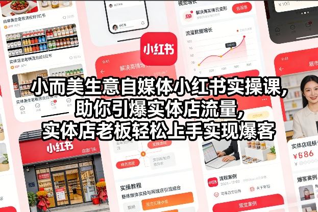 小而美生意自媒体小红书实操课，助你引爆实体店流量，实体店老板轻松上手实现爆客-青崖科技社