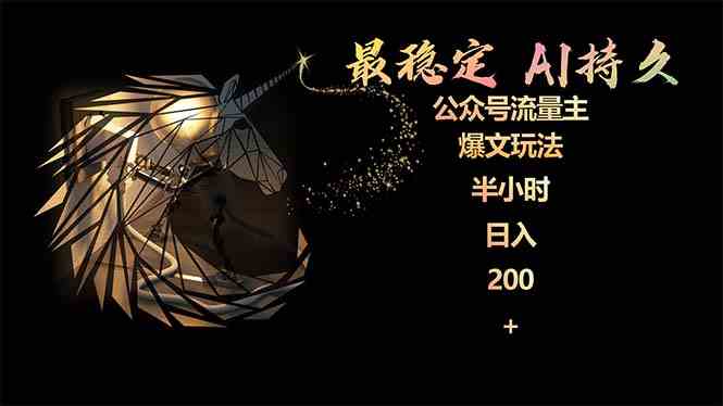 （9803期）最稳定版公众号流量主AI持久爆文玩法 小白轻松掌握 2个月实测半小时日入200-青崖科技社