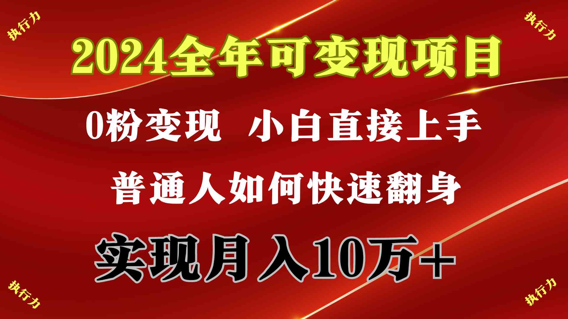 （9831期）2024 全年可变现项目，一天的收益至少2000+，上手非常快，无门槛-青崖科技社