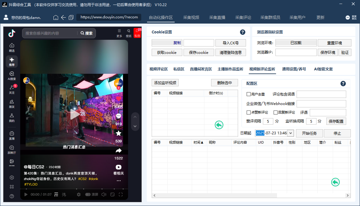 抖音综合工具-评论区采集-直播采集-监听评论-自动关注私信-自动评论点赞-截流养号