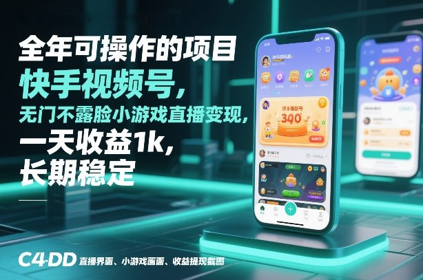全年可操作的项目，快手视频号无门槛不露脸小游戏直播变现，一天收益1k，长期稳定【揭秘】-青崖科技社