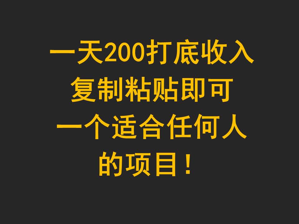 一天200打底收入，复制粘贴即可，一个适合任何人的项目！-青崖科技社