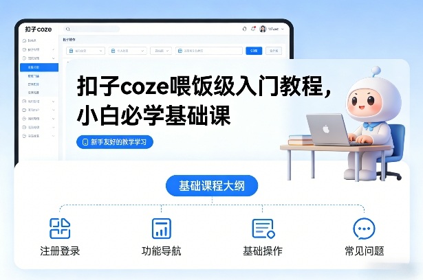 扣子coze喂饭级入门教程，小白必学基础课-青崖科技社