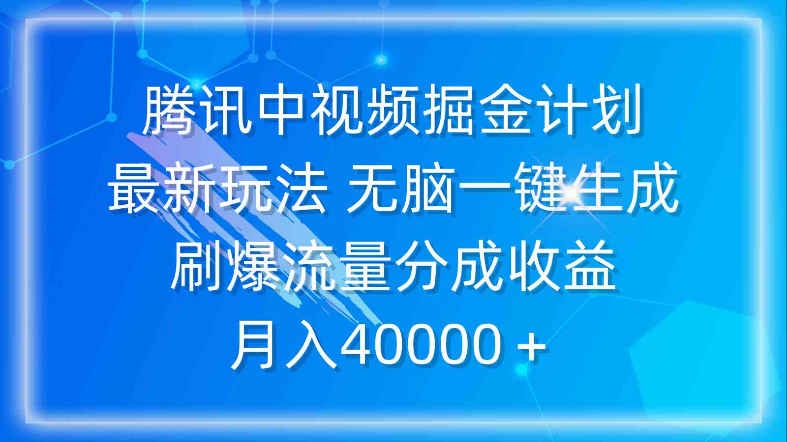 （9690期）腾讯中视频掘金计划，最新玩法 无脑一键生成 刷爆流量分成收益 月入40000＋-青崖科技社