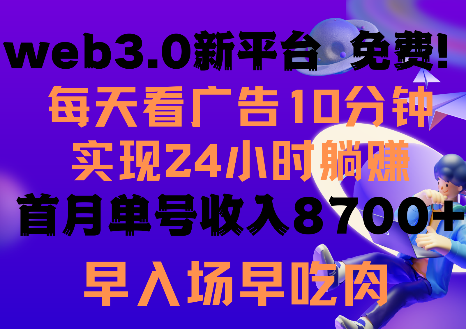 每天看6个广告，24小时无限翻倍躺赚，web3.0新平台！！免费玩！！早布局早收益-青崖科技社